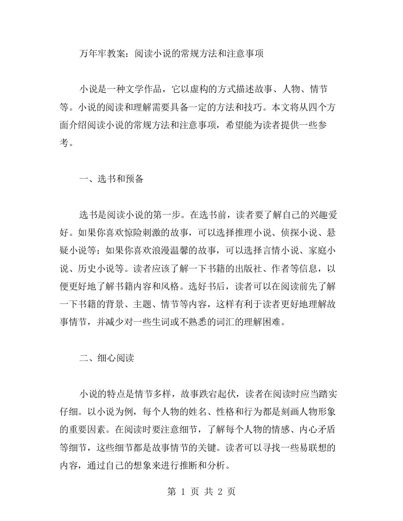 《万年牢》教案：阅读小说的常规方法和注意事项