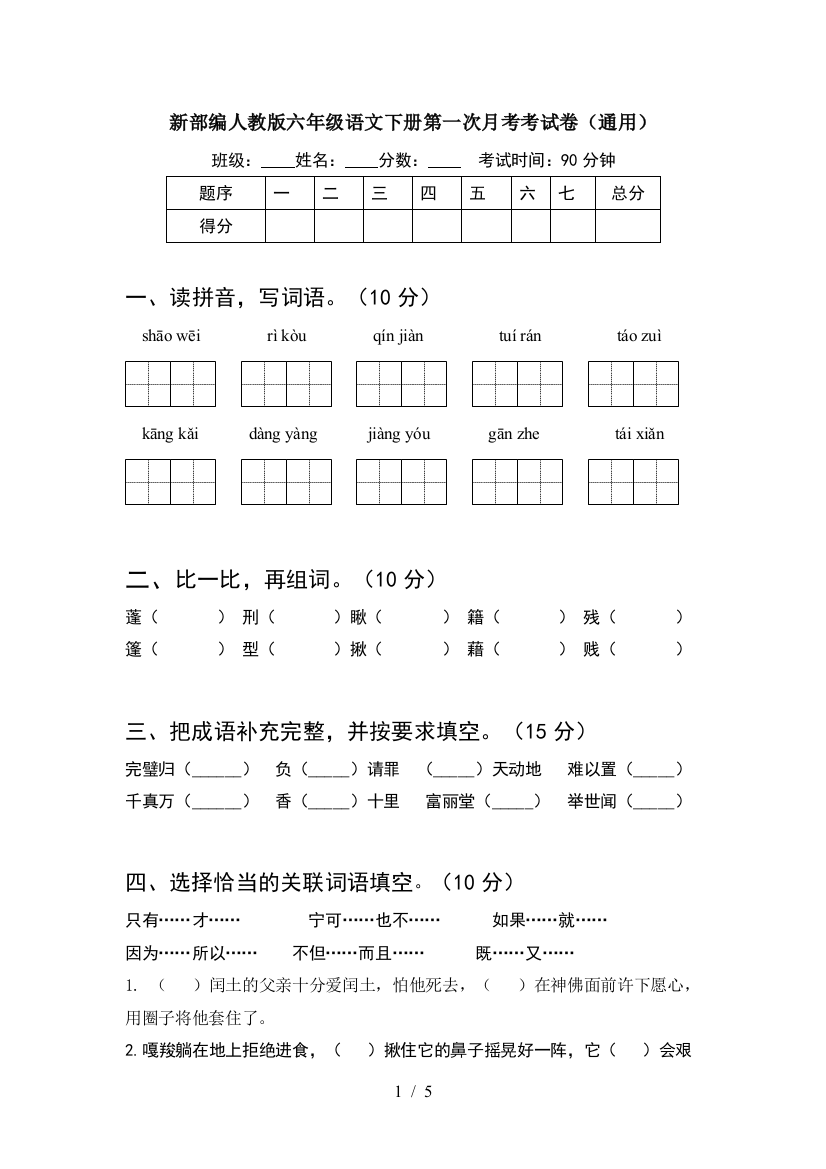 新部编人教版六年级语文下册第一次月考考试卷(通用)