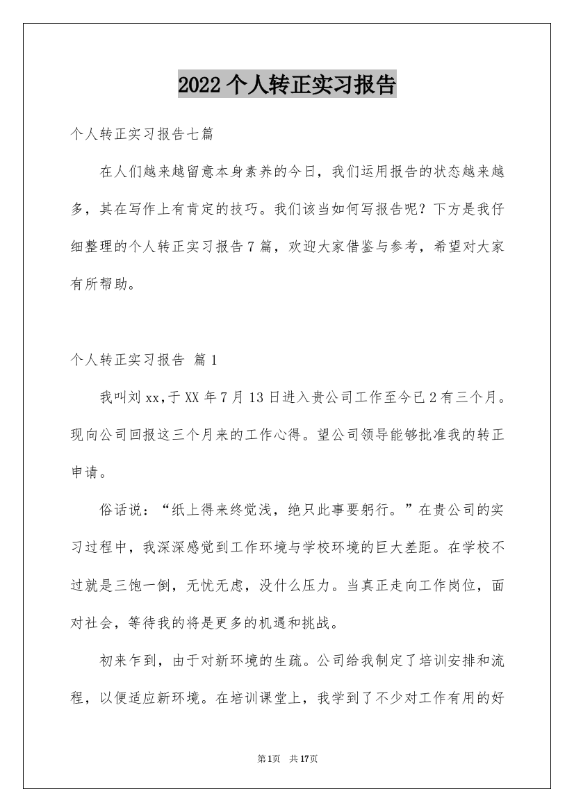 个人转正实习报告_6