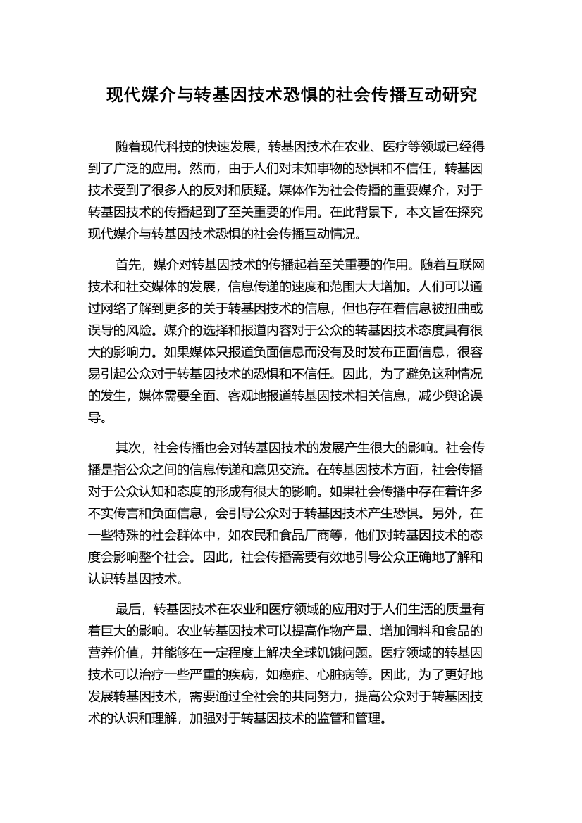 现代媒介与转基因技术恐惧的社会传播互动研究