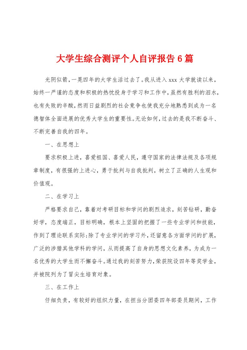 大学生综合测评个人自评报告