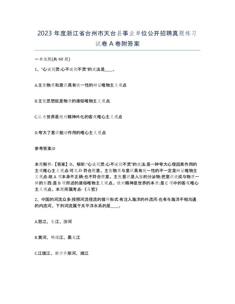 2023年度浙江省台州市天台县事业单位公开招聘真题练习试卷A卷附答案