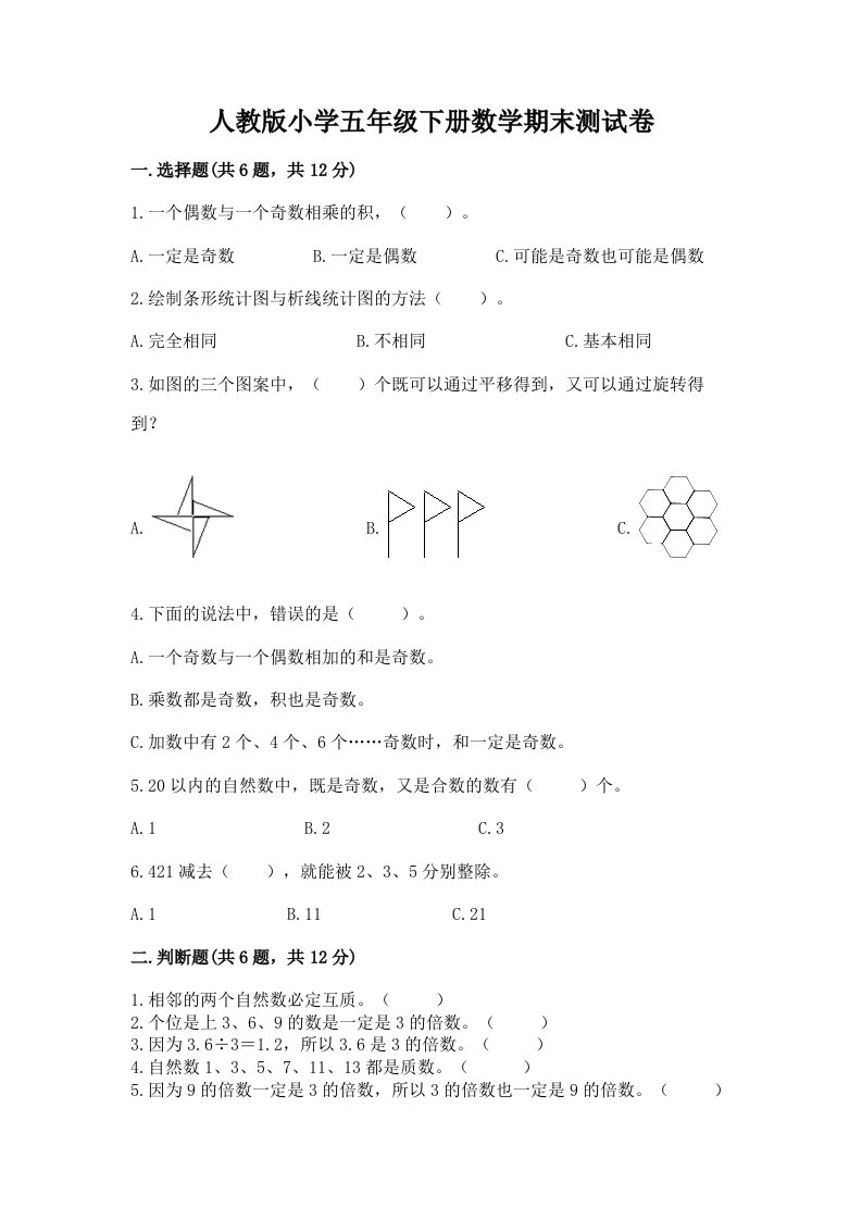 人教版小学五年级下册数学期末测试卷附答案【精练】