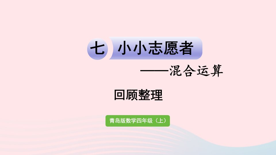 2023四年级数学上册七小小志愿者__混合运算回顾整理作业课件青岛版六三制