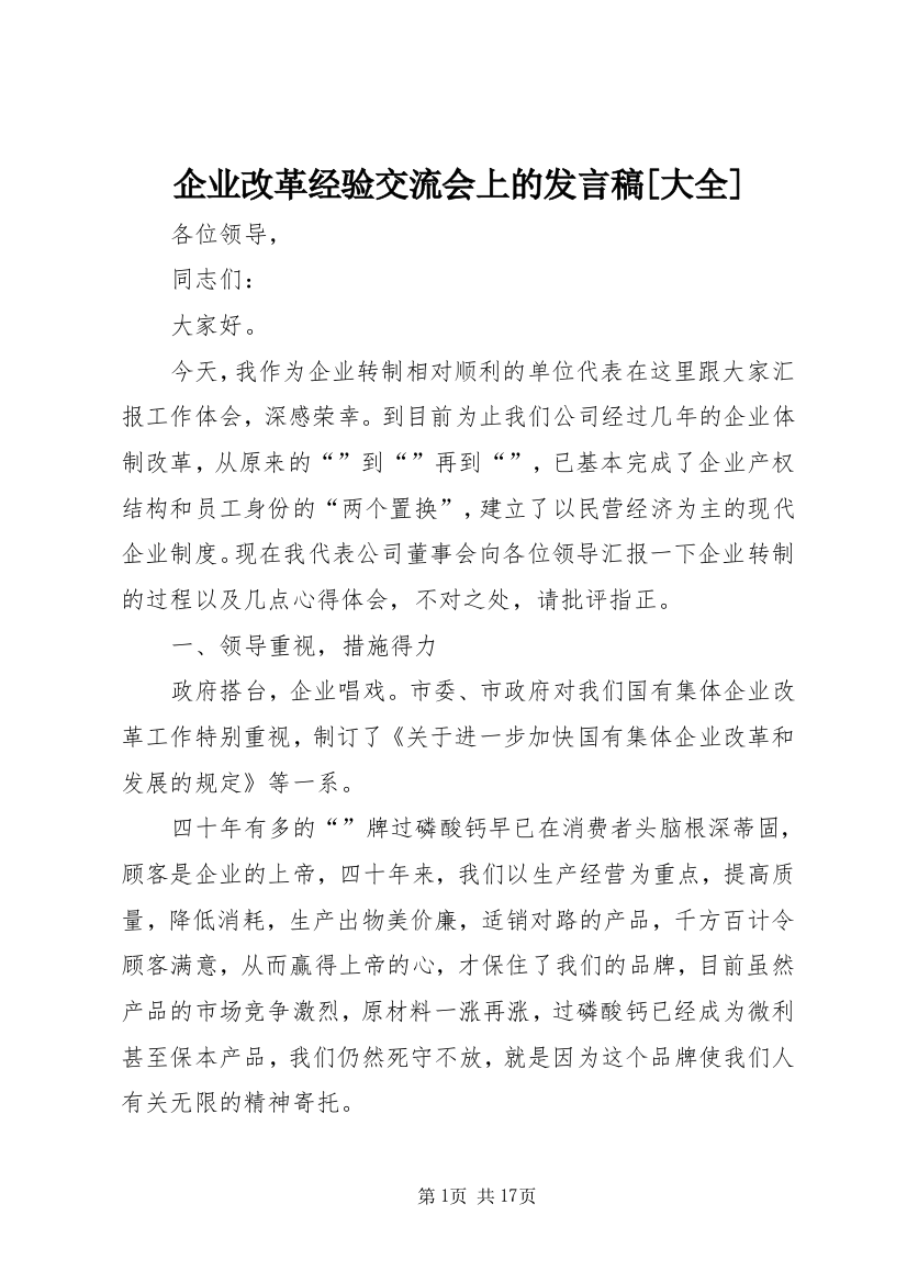 企业改革经验交流会上的发言稿[大全]