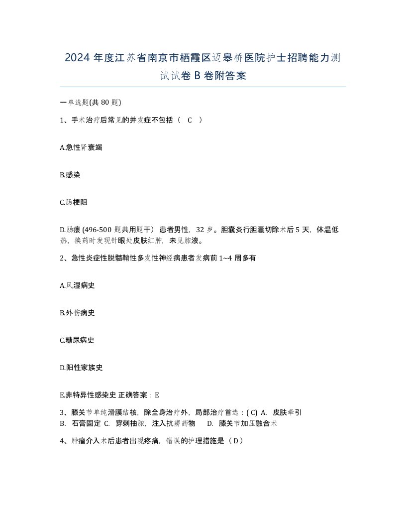 2024年度江苏省南京市栖霞区迈皋桥医院护士招聘能力测试试卷B卷附答案