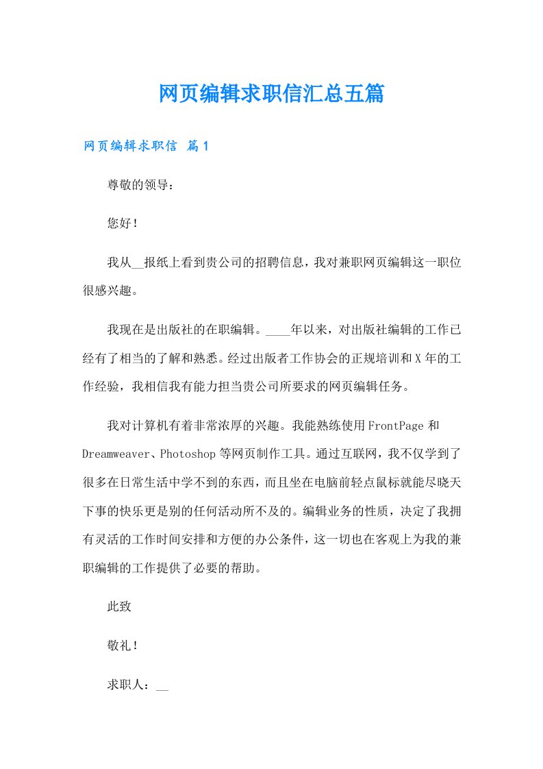 网页编辑求职信汇总五篇