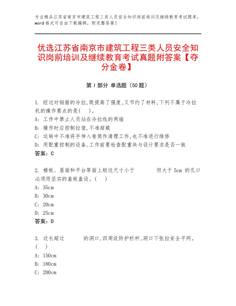 优选江苏省南京市建筑工程三类人员安全知识岗前培训及继续教育考试真题附答案【夺分金卷】