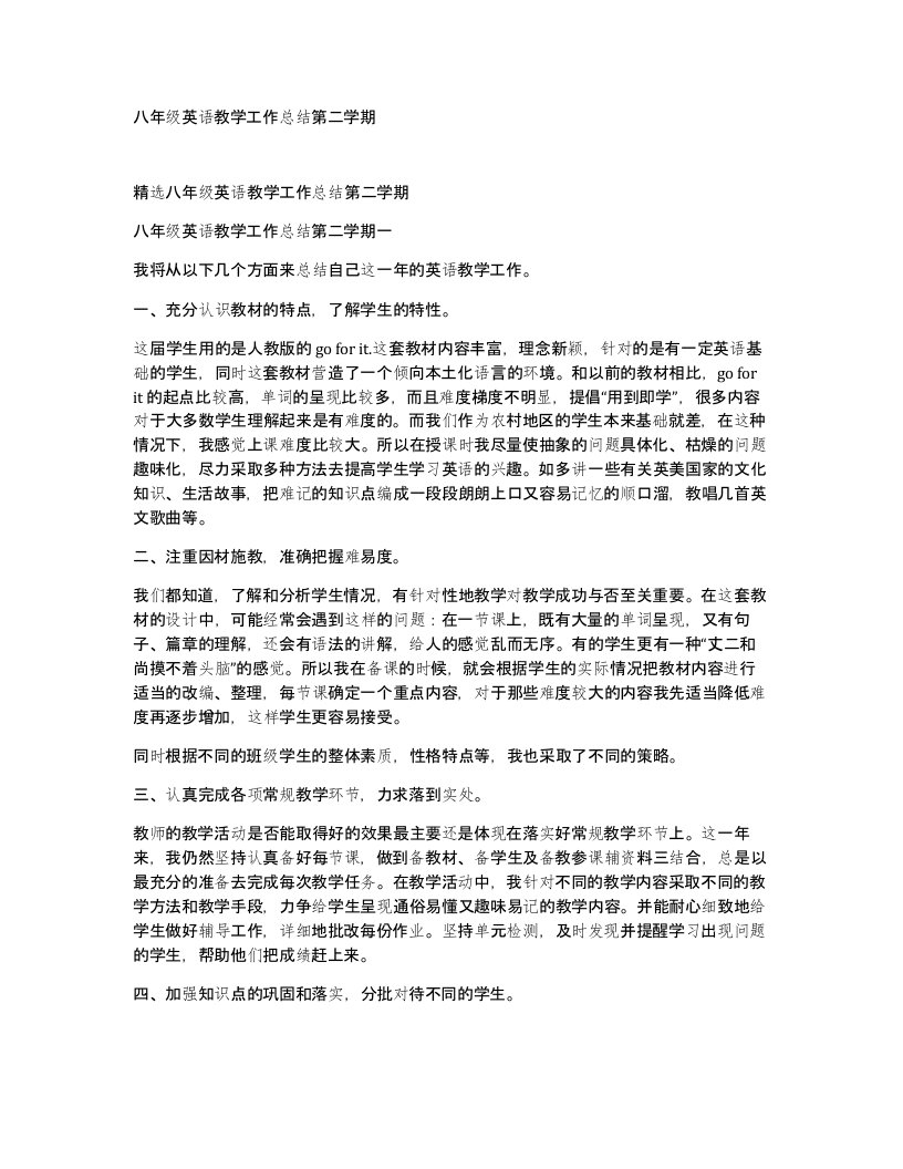 八年级英语教学工作总结第二学期