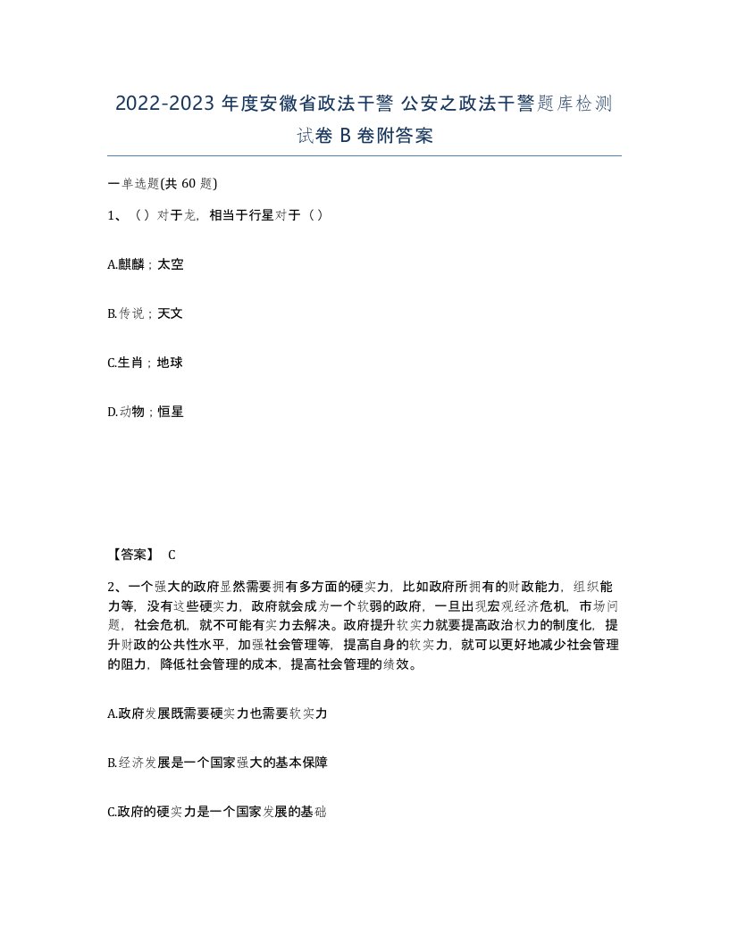 2022-2023年度安徽省政法干警公安之政法干警题库检测试卷B卷附答案