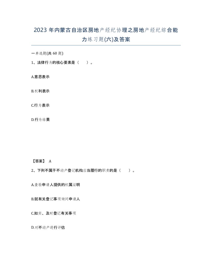 2023年内蒙古自治区房地产经纪协理之房地产经纪综合能力练习题六及答案