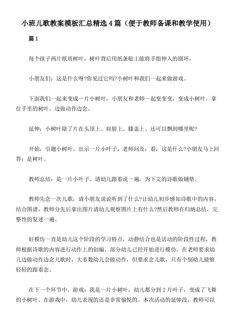 小班儿歌教案模板汇总精选4篇（便于教师备课和教学使用）