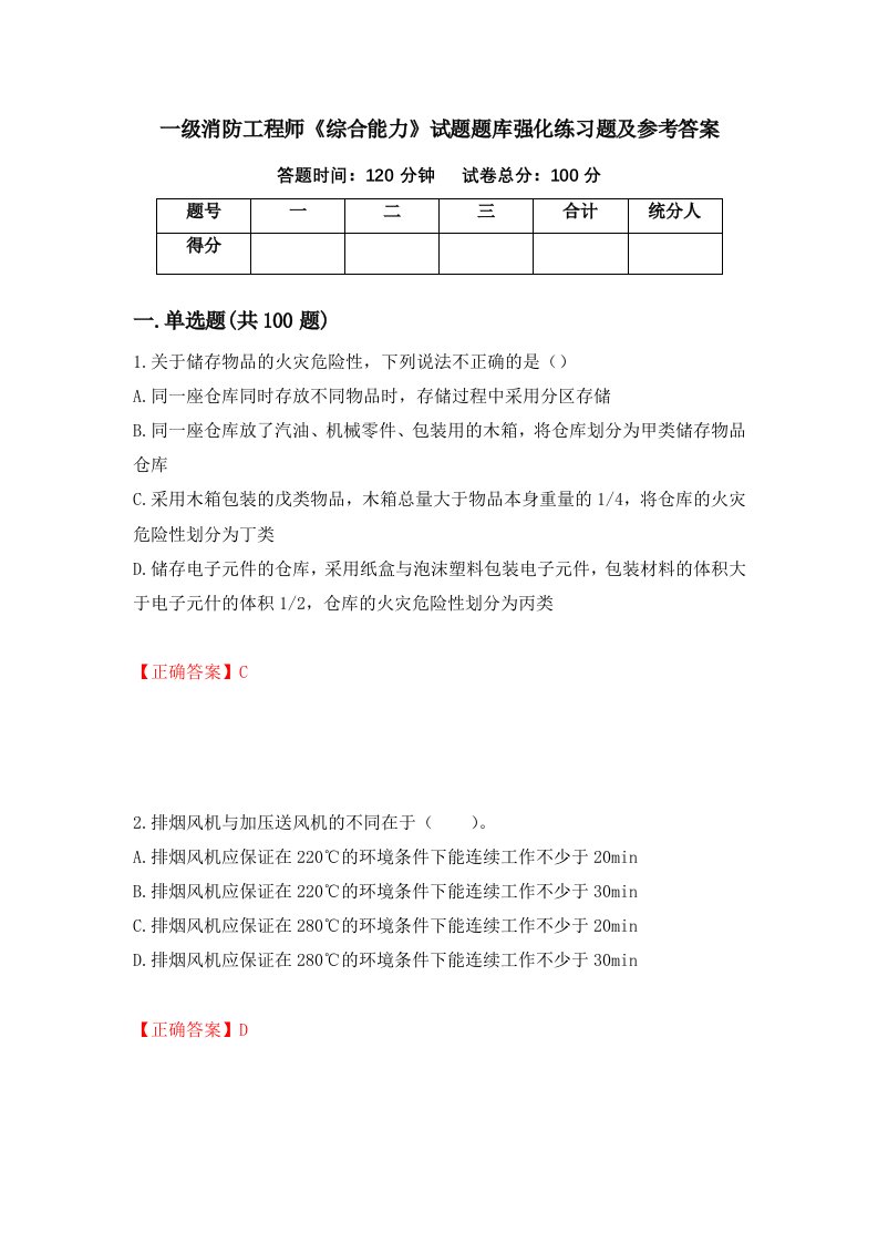 一级消防工程师综合能力试题题库强化练习题及参考答案第18套