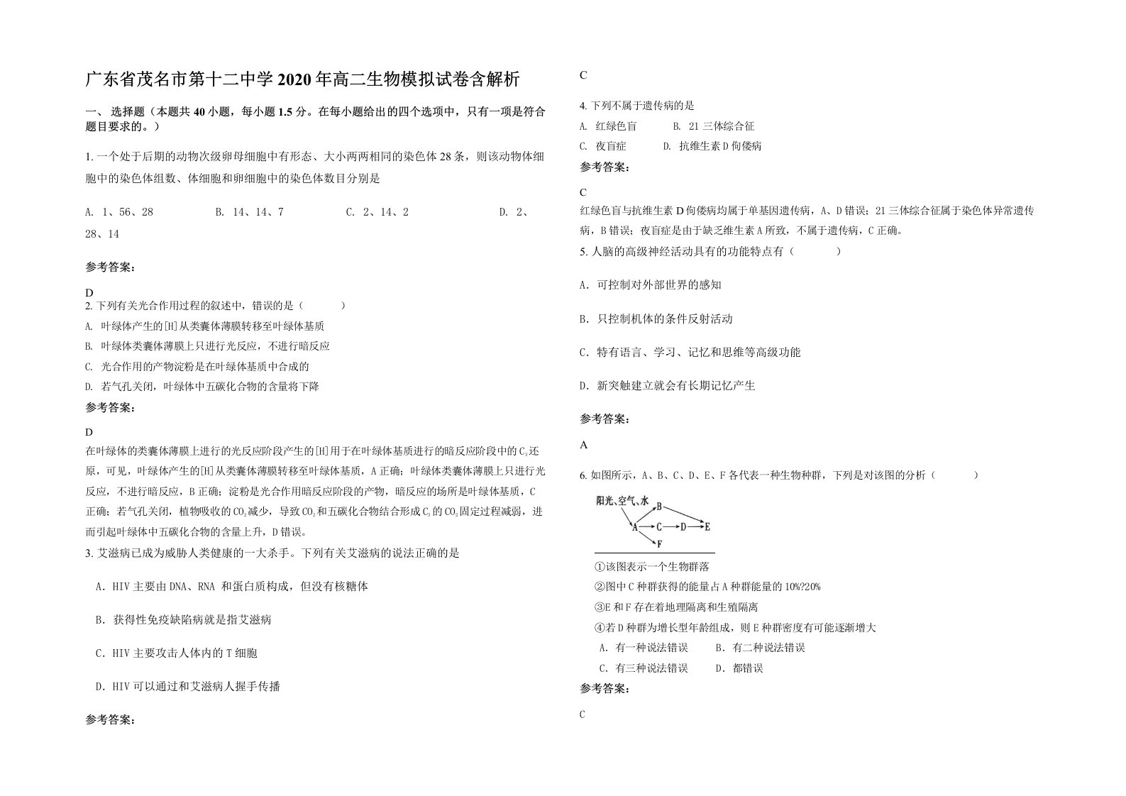 广东省茂名市第十二中学2020年高二生物模拟试卷含解析