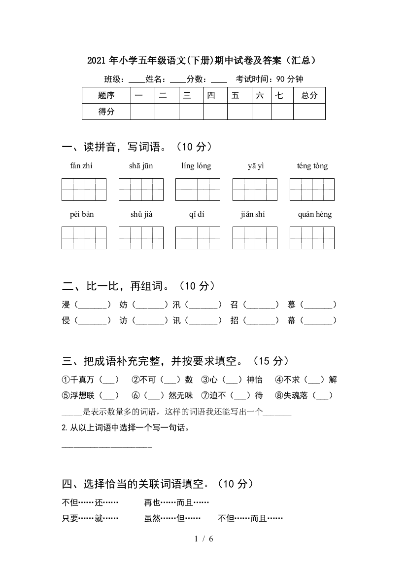 2021年小学五年级语文(下册)期中试卷及答案(汇总)