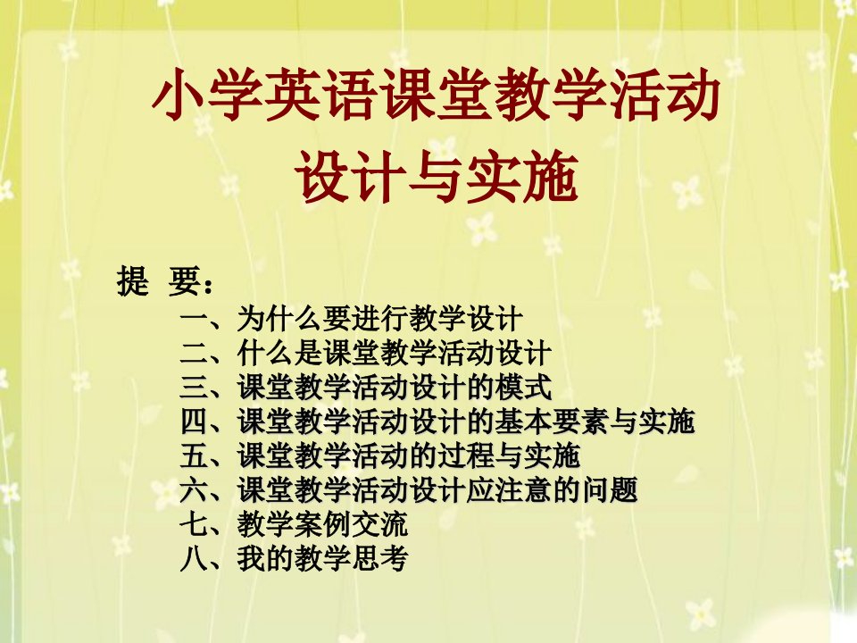 二、课堂教学活动设计的定义教学活动设计