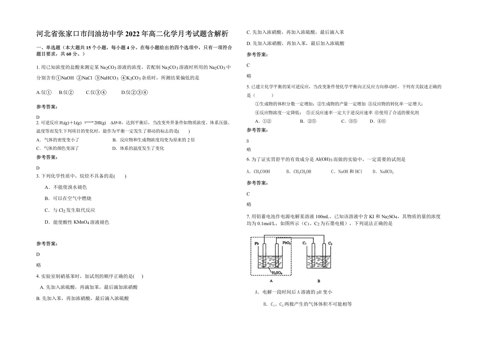 河北省张家口市闫油坊中学2022年高二化学月考试题含解析