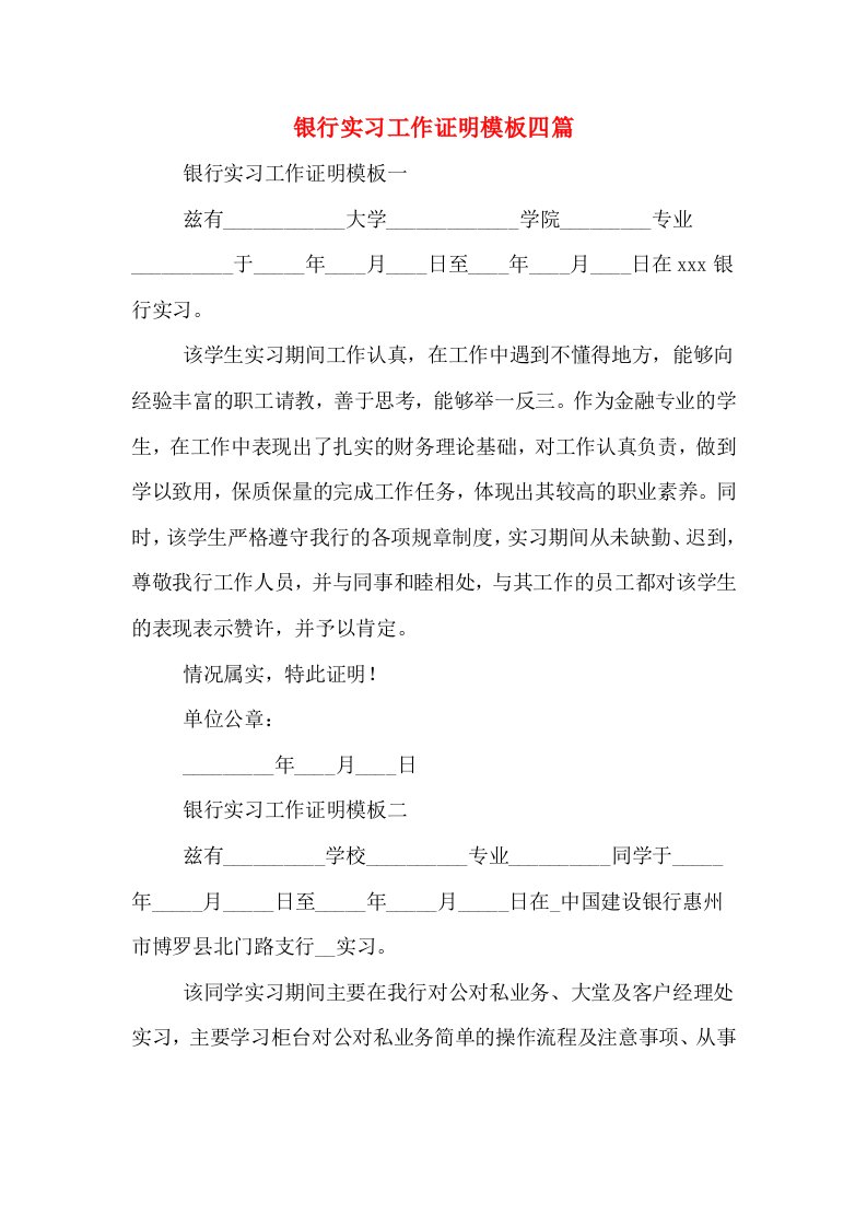 银行实习工作证明模板四篇