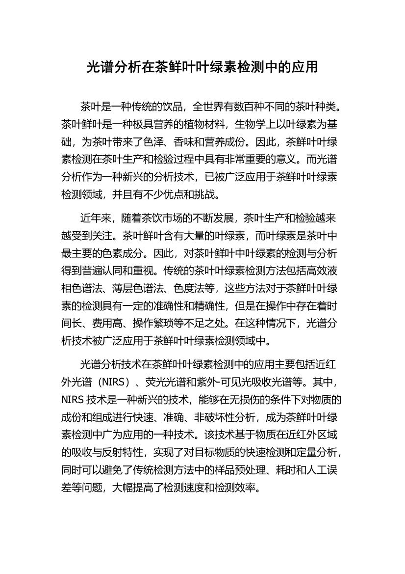 光谱分析在茶鲜叶叶绿素检测中的应用