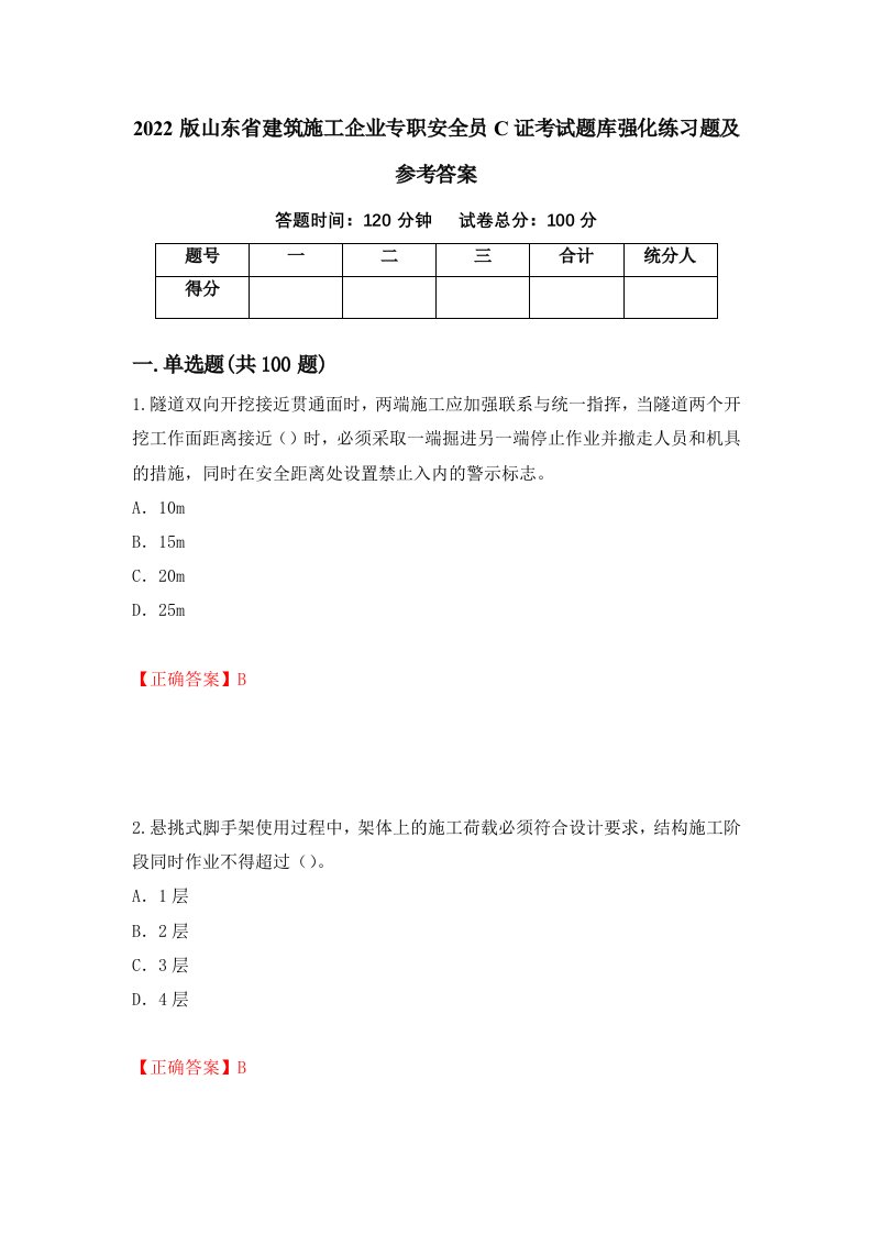 2022版山东省建筑施工企业专职安全员C证考试题库强化练习题及参考答案8