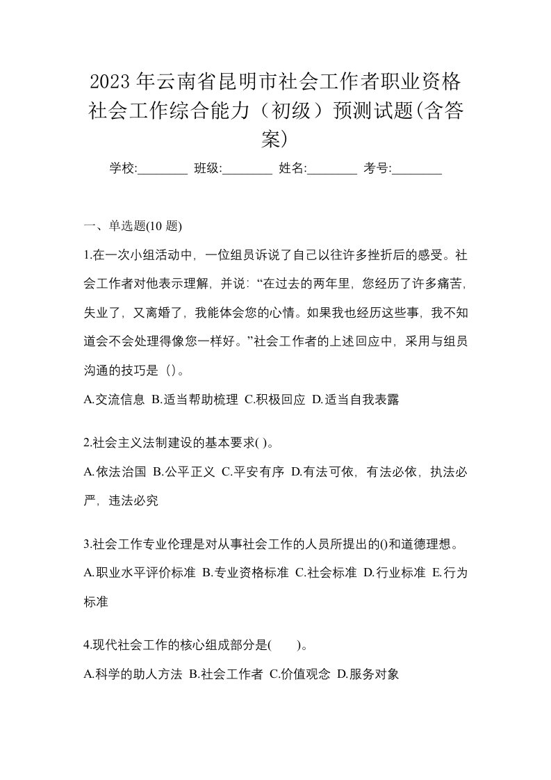 2023年云南省昆明市社会工作者职业资格社会工作综合能力初级预测试题含答案