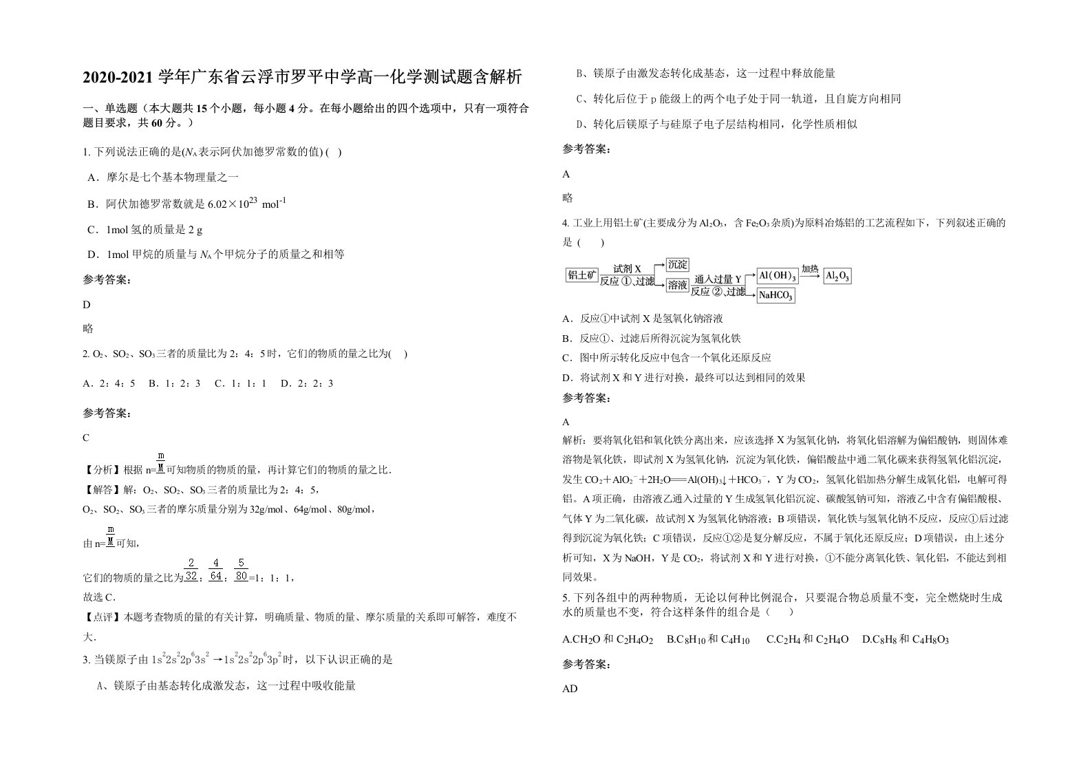 2020-2021学年广东省云浮市罗平中学高一化学测试题含解析