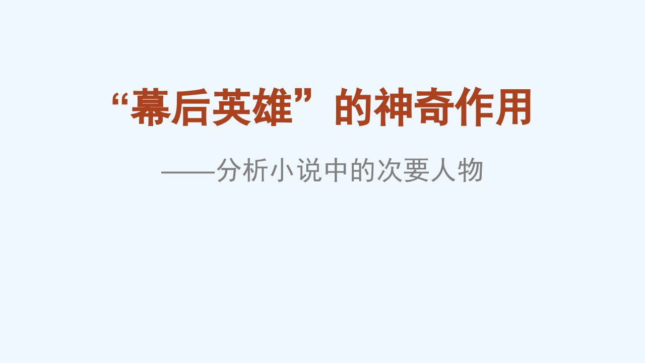 语文人教版九年级下册幕后英雄的神奇作用——小说中的次要人物