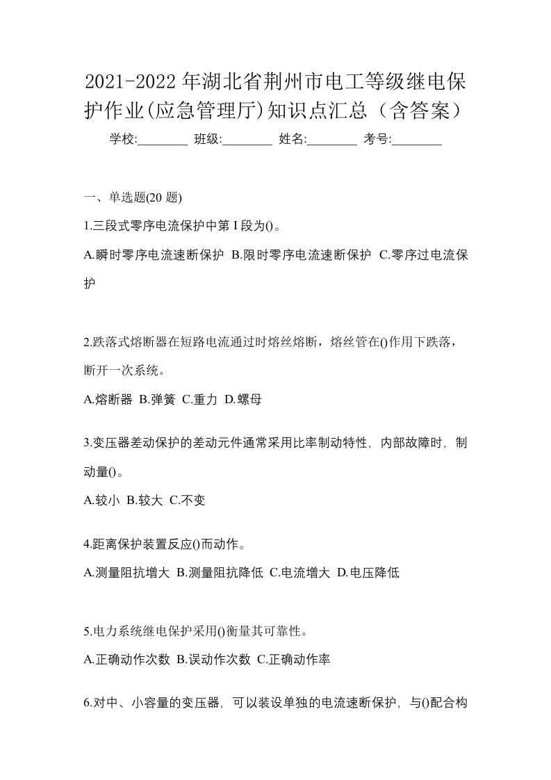 2021-2022年湖北省荆州市电工等级继电保护作业应急管理厅知识点汇总含答案