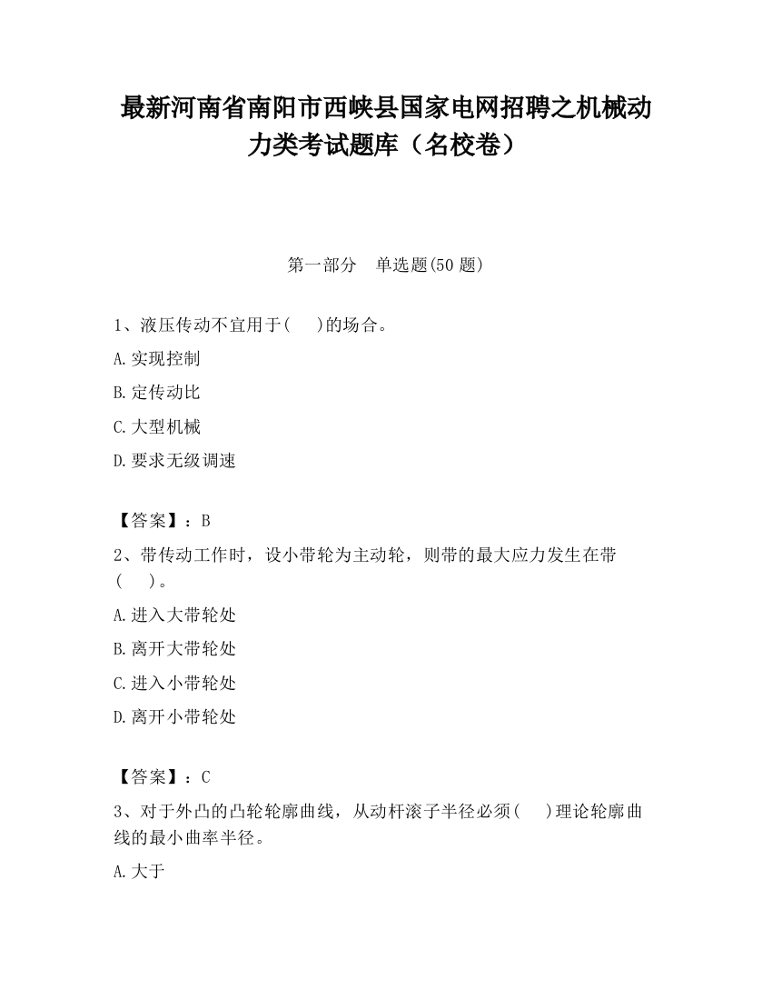 最新河南省南阳市西峡县国家电网招聘之机械动力类考试题库（名校卷）