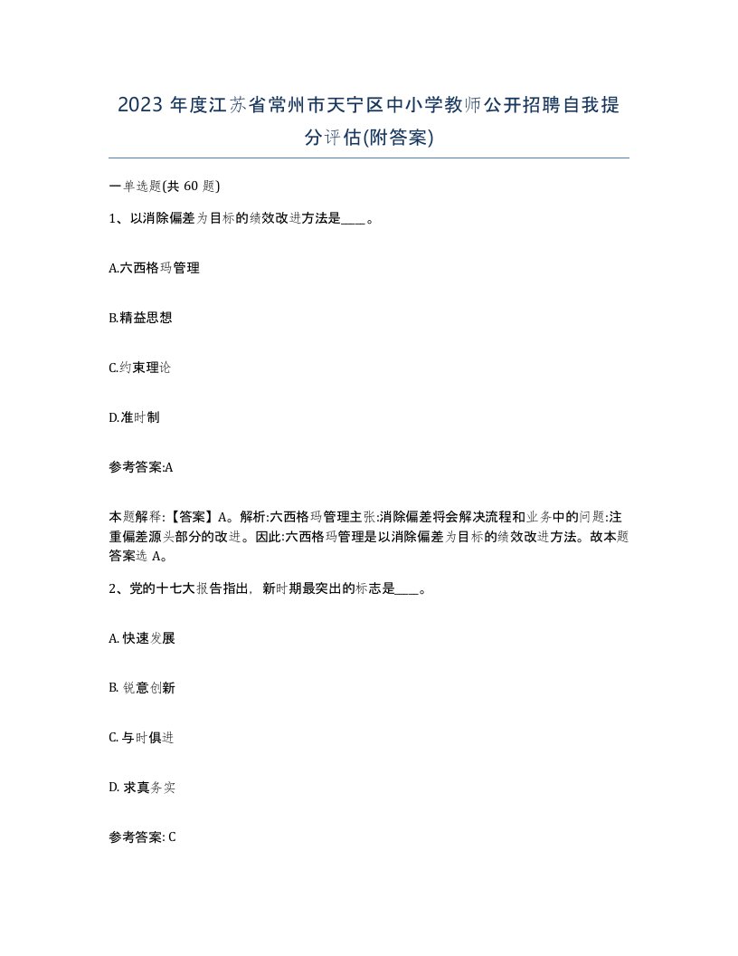 2023年度江苏省常州市天宁区中小学教师公开招聘自我提分评估附答案