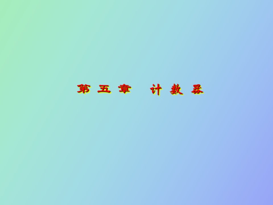 数字电子计数器