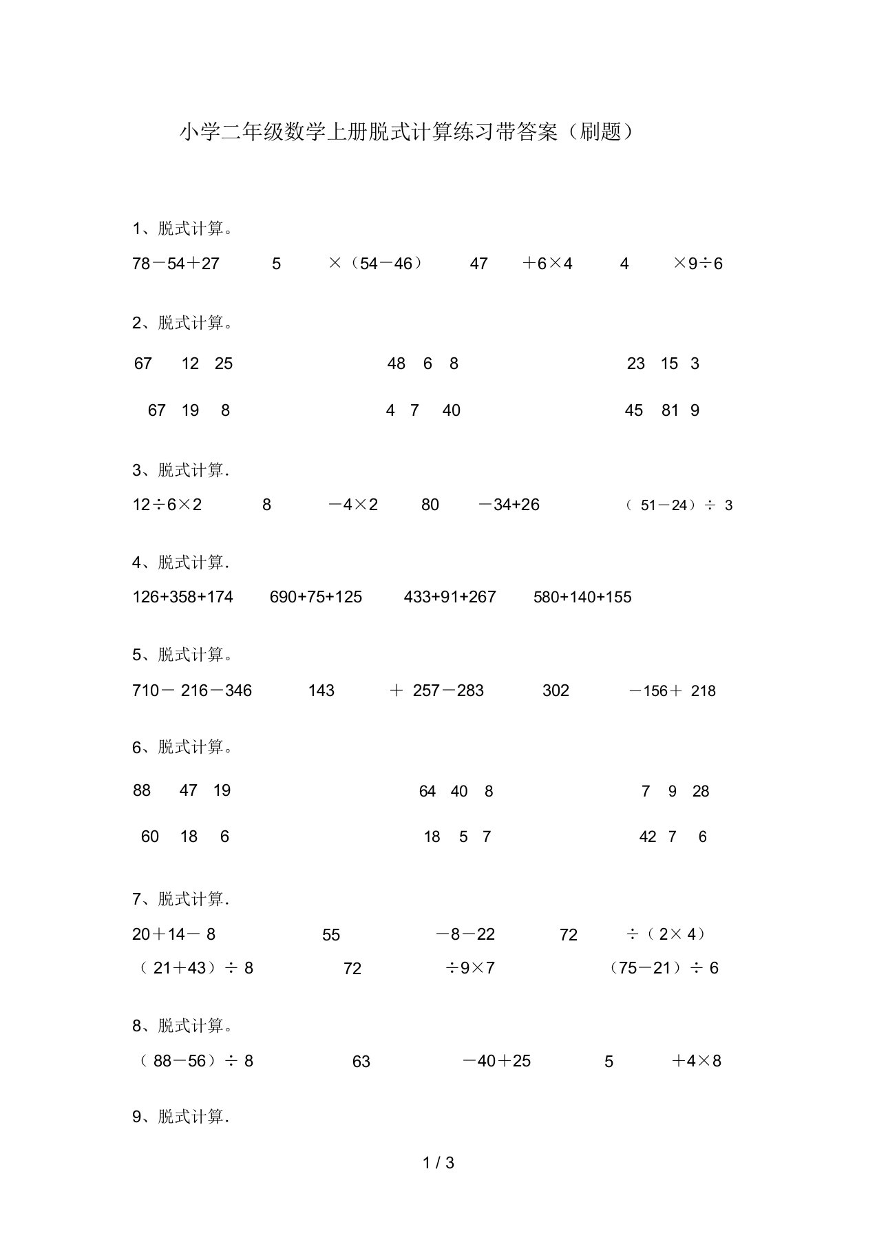 小学二年级数学上册脱式计算练习带答案(刷题)