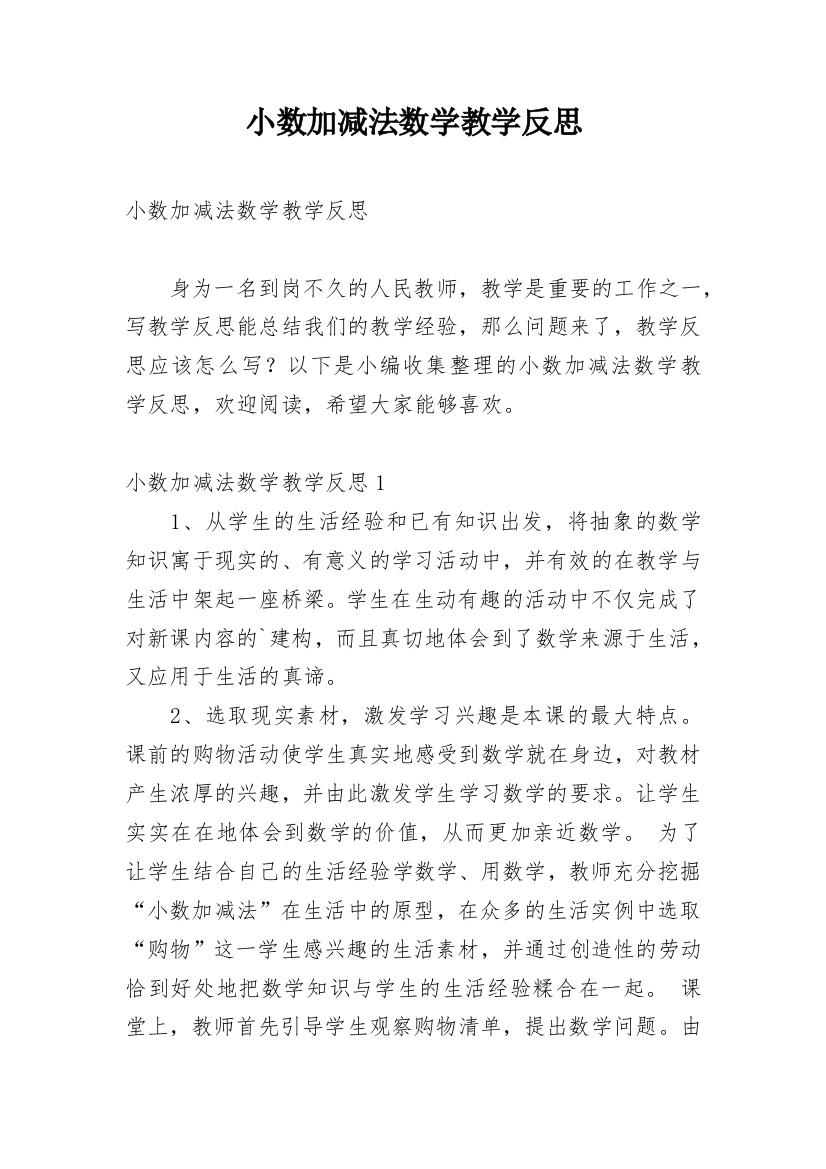 小数加减法数学教学反思