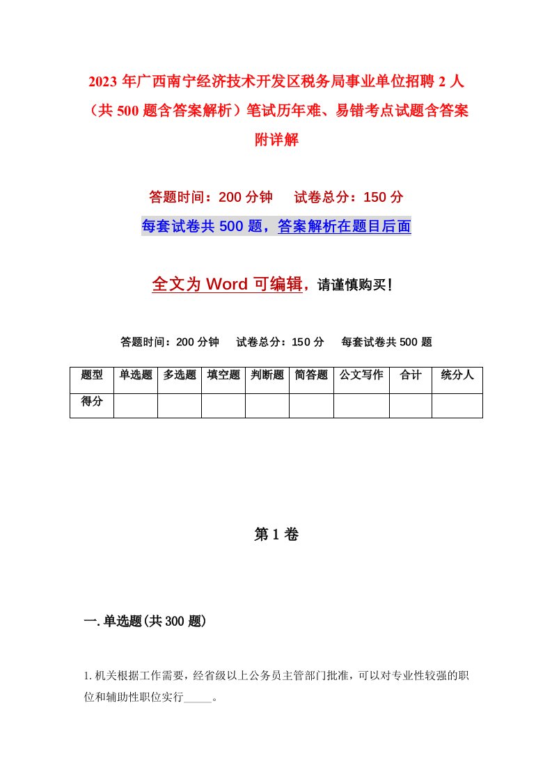 2023年广西南宁经济技术开发区税务局事业单位招聘2人共500题含答案解析笔试历年难易错考点试题含答案附详解