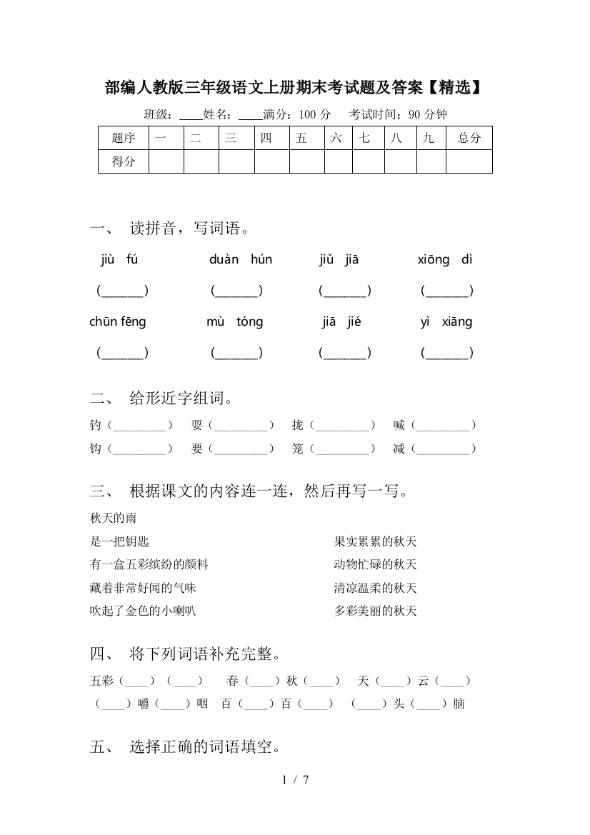 部编人教版三年级语文上册期末考试题及答案【精选】