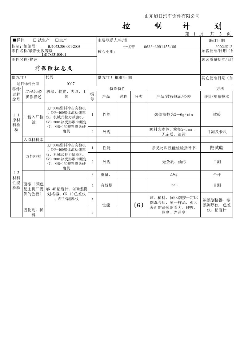 APQP样件和试生产控制计划表