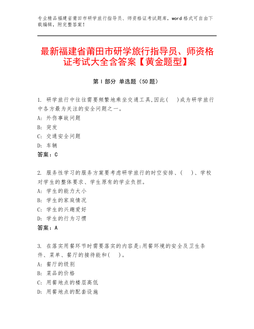 最新福建省莆田市研学旅行指导员、师资格证考试大全含答案【黄金题型】