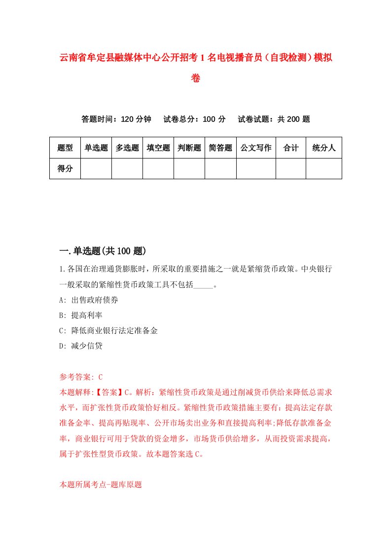 云南省牟定县融媒体中心公开招考1名电视播音员自我检测模拟卷第9版