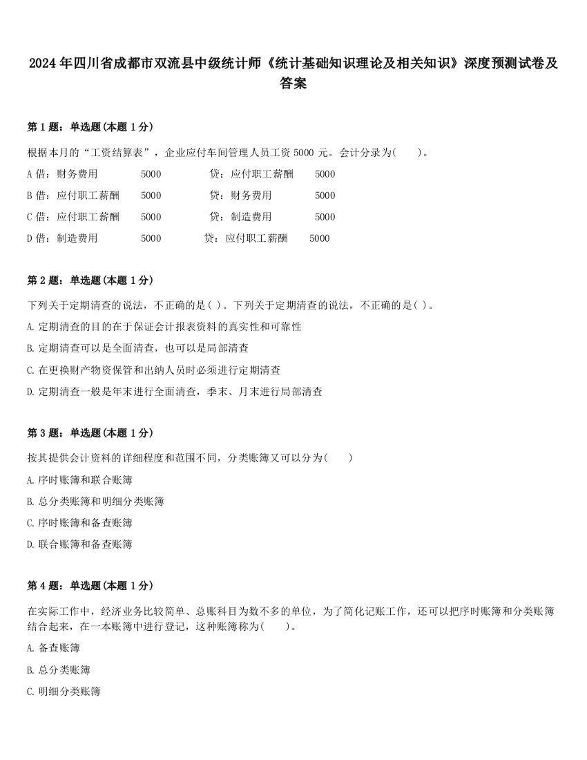 2024年四川省成都市双流县中级统计师《统计基础知识理论及相关知识》深度预测试卷及答案