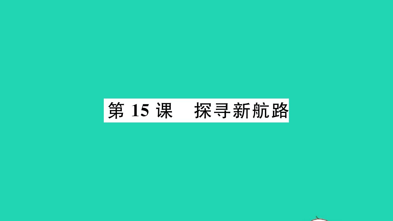 2021秋九年级历史上册第五单元走向近代第15课探寻新航路习题课件新人教版