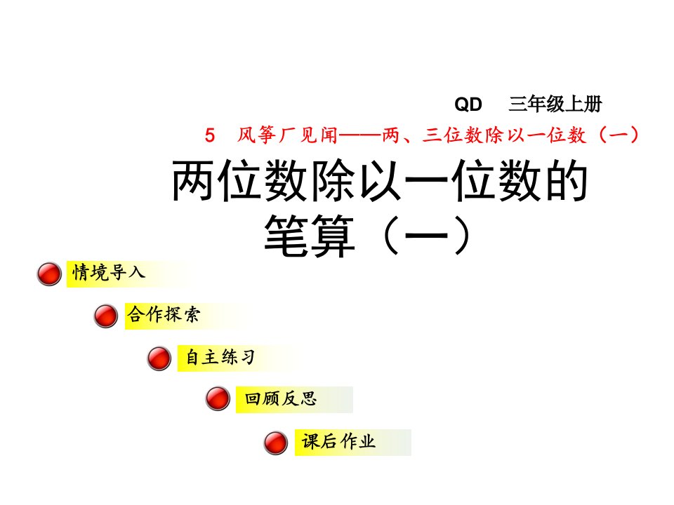 青岛版小学数学三年级上册第五单元风筝厂见闻——两、三位数除以一位数(一)信息窗2第1课时ppt课件