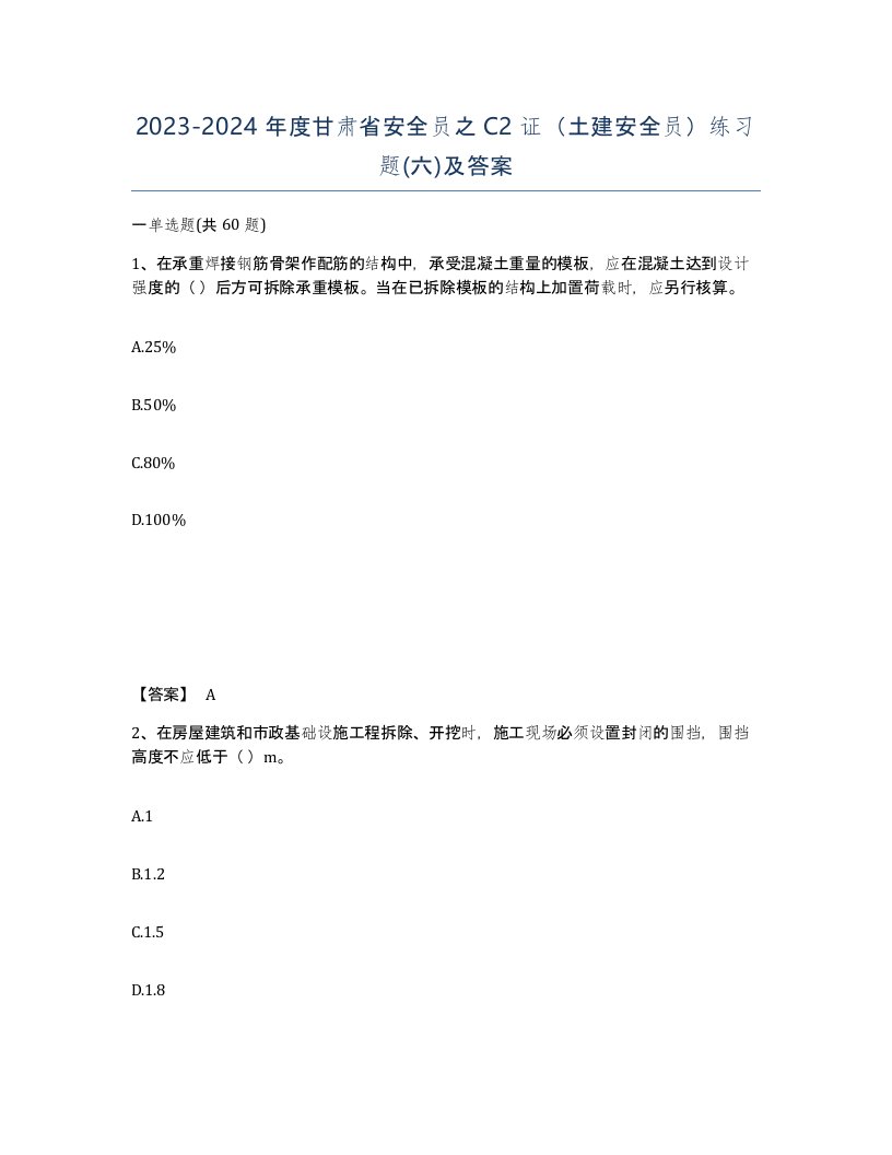 2023-2024年度甘肃省安全员之C2证土建安全员练习题六及答案