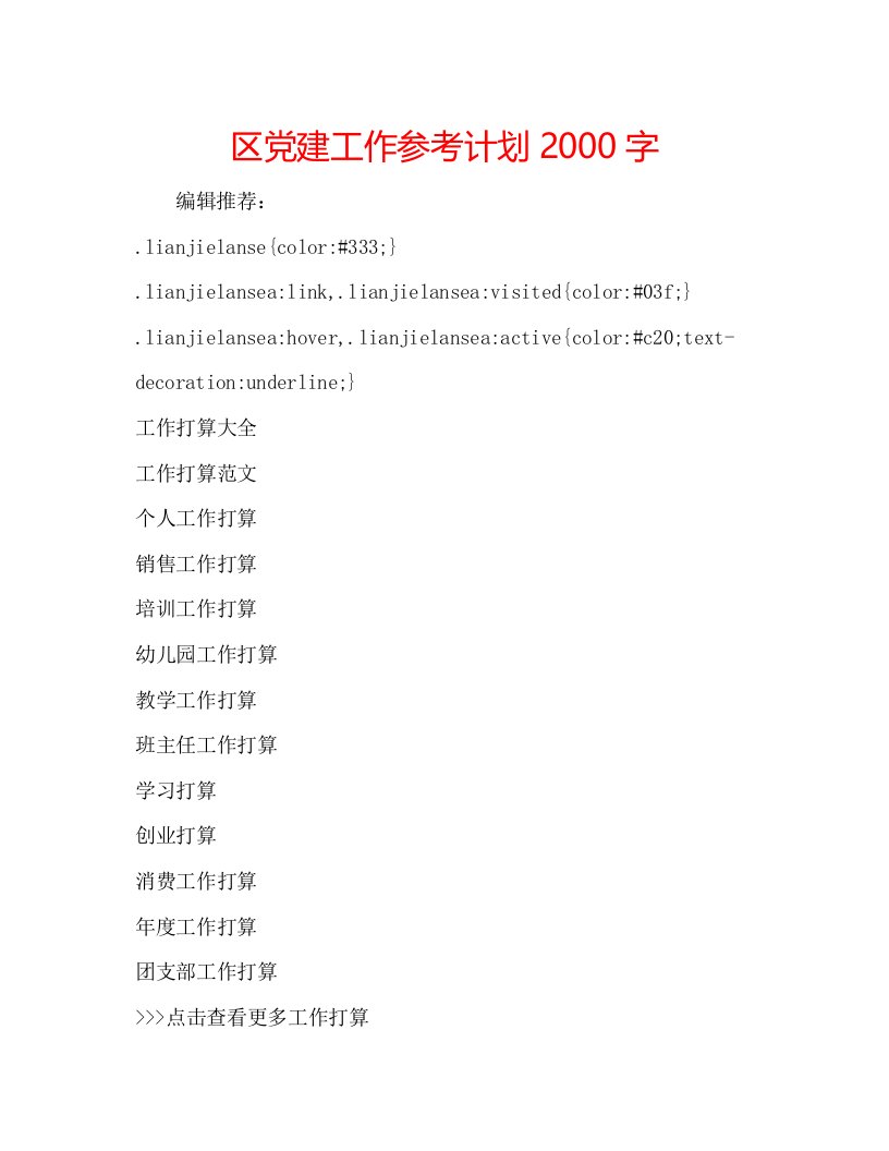 2022区党建工作参考计划2000字