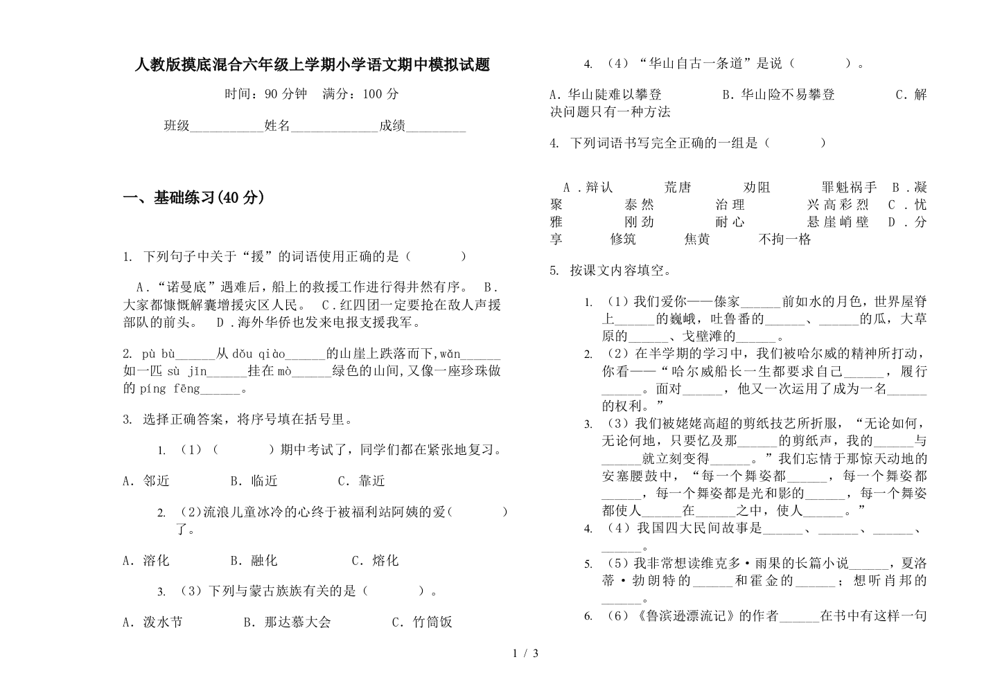 人教版摸底混合六年级上学期小学语文期中模拟试题