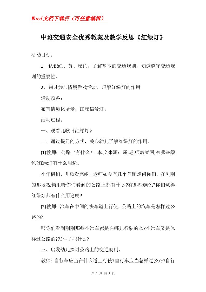 中班交通安全优秀教案及教学反思红绿灯