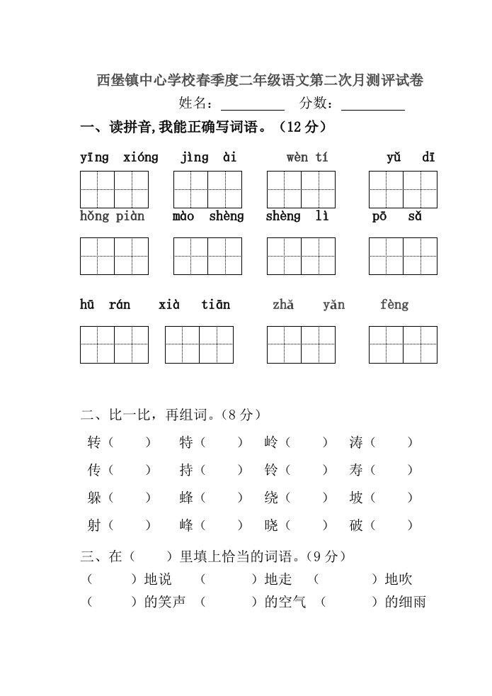 小学语文二年级试题(下册)期中试卷a版