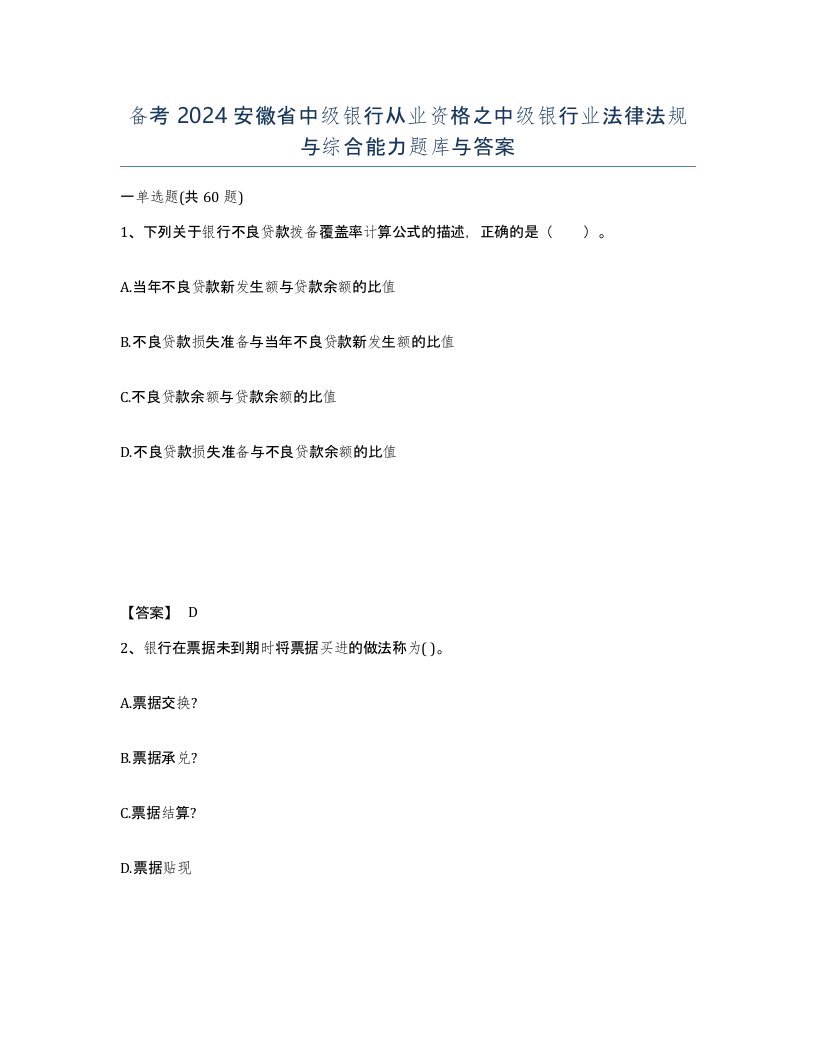 备考2024安徽省中级银行从业资格之中级银行业法律法规与综合能力题库与答案