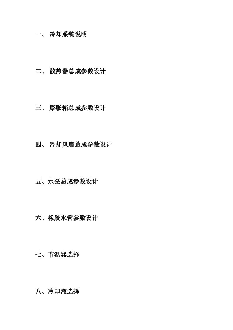 发动机冷却系统总体参数设计