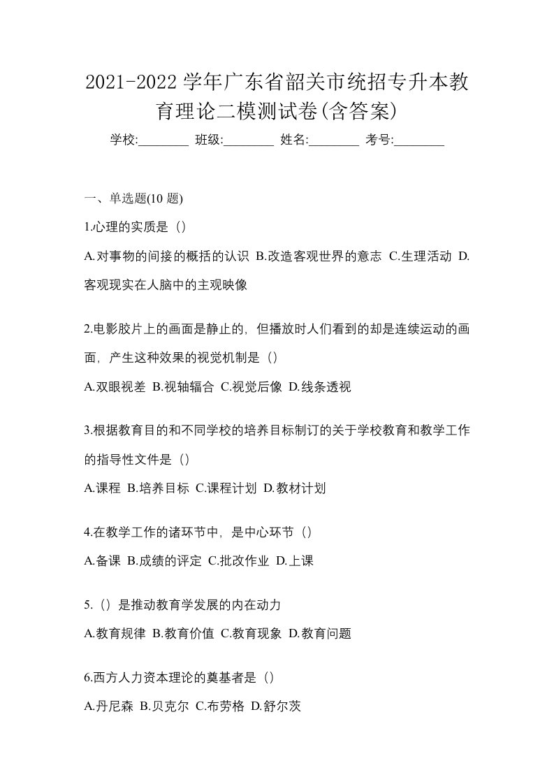 2021-2022学年广东省韶关市统招专升本教育理论二模测试卷含答案