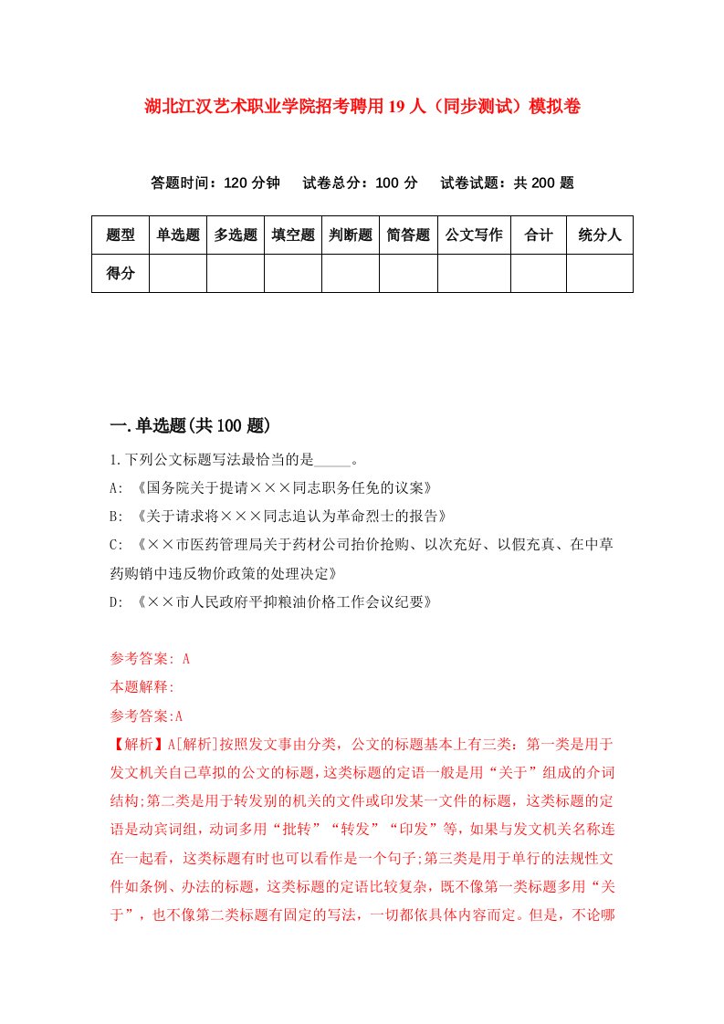 湖北江汉艺术职业学院招考聘用19人同步测试模拟卷7